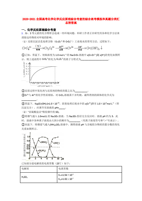 2020-2021全国高考化学化学反应原理综合考查的综合高考模拟和真题分类汇总附答案