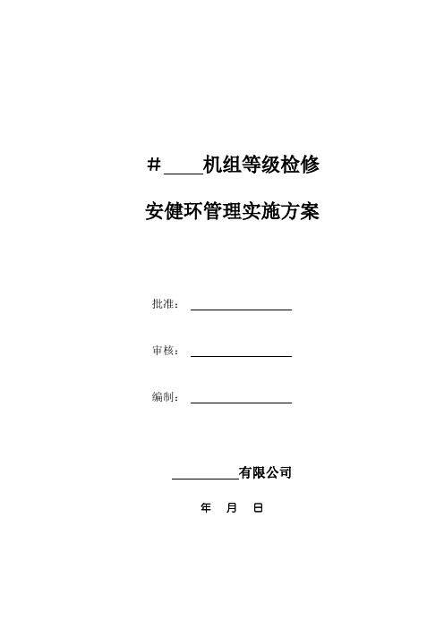 火力发电机组等级检修安全管理实施方案