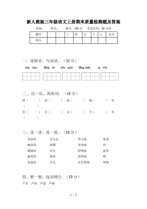 新人教版三年级语文上册期末质量检测题及答案