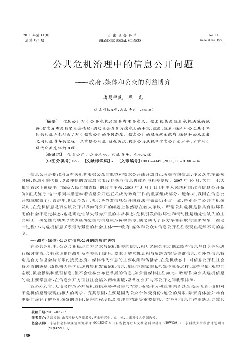 公共危机治理中的信息公开问题——政府、媒体和公众的利益博弈