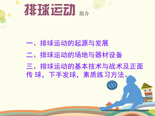 初中体育与健康人教七-九年级全一册球类中学体育-排球PPT