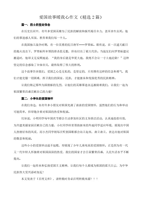 爱国故事暖我心 作文(精选2篇)