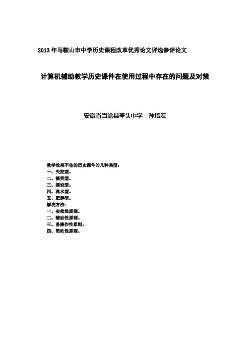 计算机辅助教学历史课件在使用过程中存在的问题及对策2013市中学历史论文