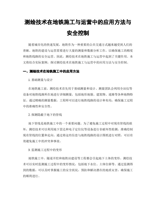 测绘技术在地铁施工与运营中的应用方法与安全控制