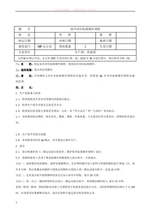 014混合岗位标准操作规程