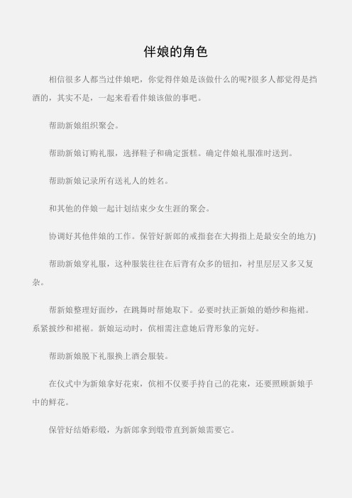 (婚礼大全)伴娘的角色