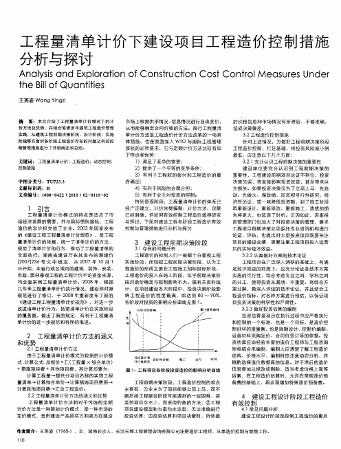 工程量清单计价下建设项目工程造价控制措施分析与探讨