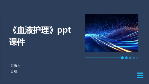 《血液护理》ppt课件