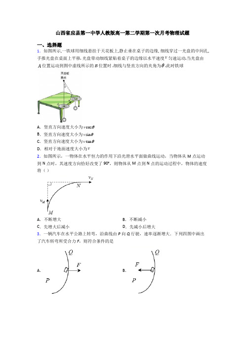 山西省应县第一中学人教版高一第二学期第一次月考物理试题