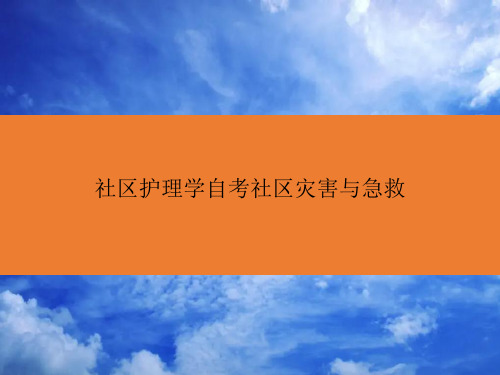 社区护理学自考社区灾害与急救