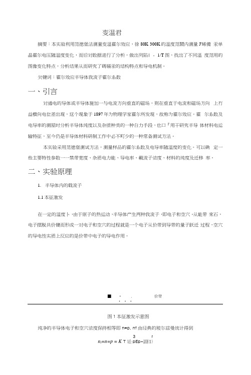 变温霍尔效应实验报告