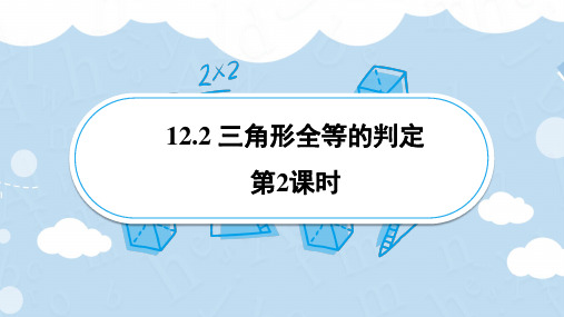 12.2 三角形全等的判定 第2课时 课件-人教版数学八年级上册