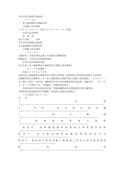 水工岩石基础开挖施工规范
