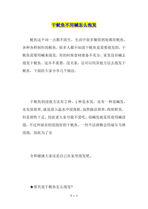 干鱿鱼不用碱怎么泡发