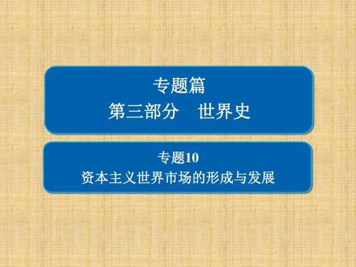 高考历史二轮复习第三部分世界史专题10资本主义世界市场的形成与发展名师课件