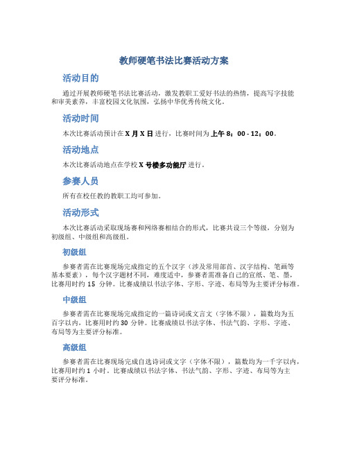 教师硬笔书法比赛活动方案