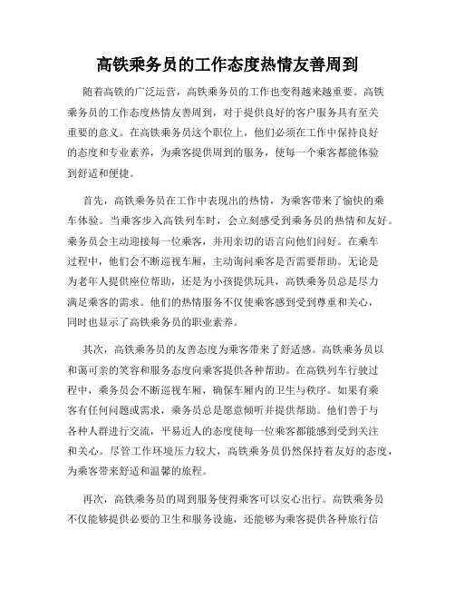 高铁乘务员的工作态度热情友善周到