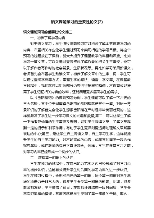 语文课前预习的重要性论文（2）