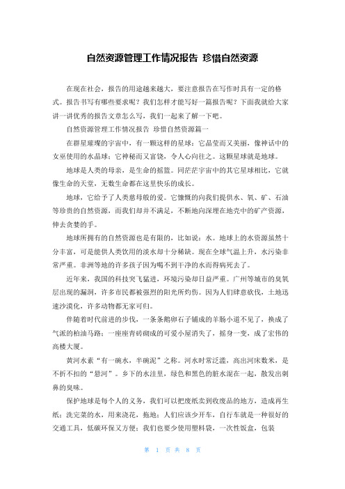 自然资源管理工作情况报告 珍惜自然资源