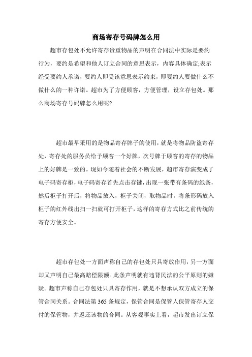 商场寄存号码牌怎么用