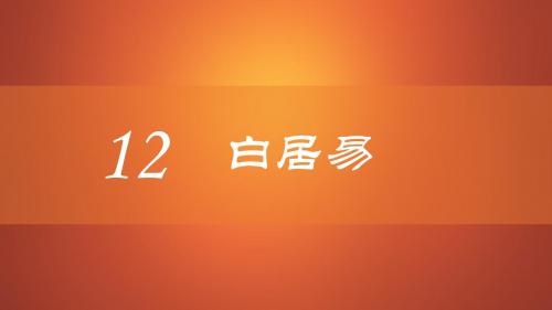 小学语文校本课程走进唐诗之《白居易》