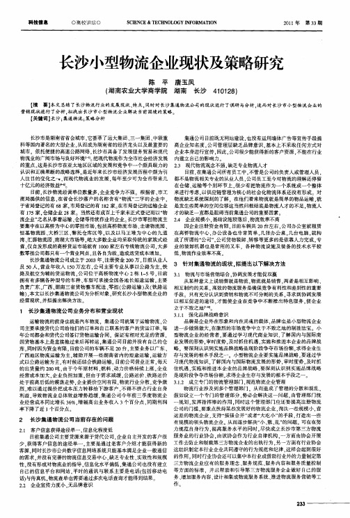 长沙小型物流企业现状及策略研究