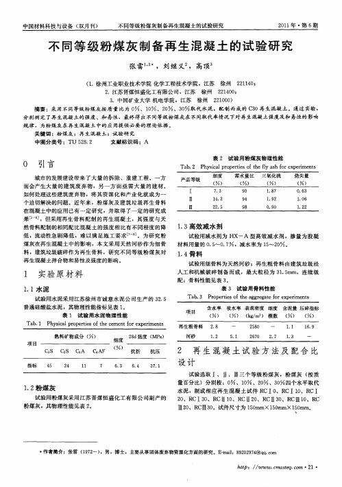 不同等级粉煤灰制备再生混凝土的试验研究