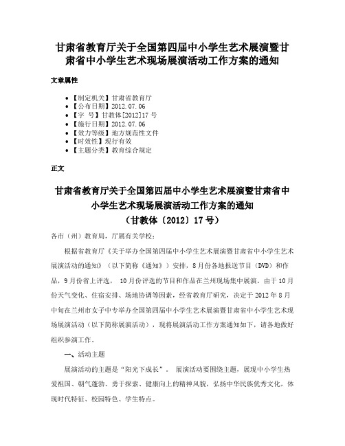 甘肃省教育厅关于全国第四届中小学生艺术展演暨甘肃省中小学生艺术现场展演活动工作方案的通知