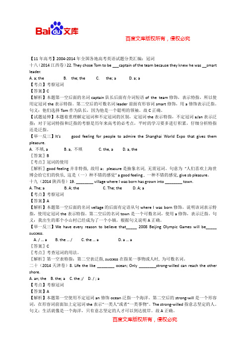 【11年高考】2004-2014年全国各地高考英语试题分类汇编：冠词 (含详细解析)