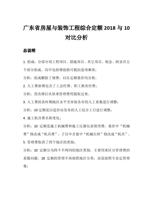 广东省房屋与装饰工程综合定额18与10对比分析(建筑专业,千辛万苦整理出来的)