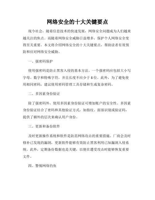 网络安全的十大关键要点