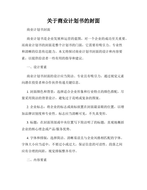 关于商业计划书的封面