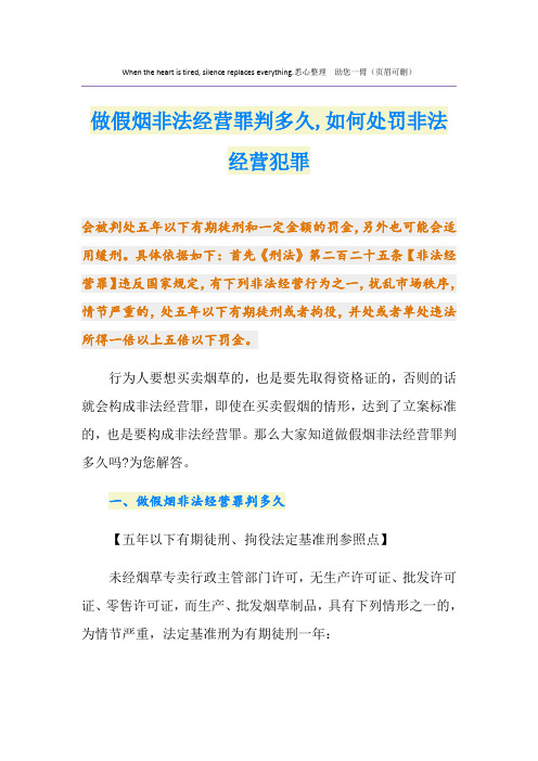 做假烟非法经营罪判多久,如何处罚非法经营犯罪