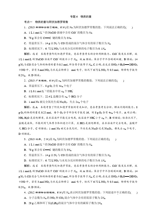 高考化学大一轮专题复习(课件+讲义+课时检测+专题验收+真题汇编):专题6 物质的量(7份)真题汇编