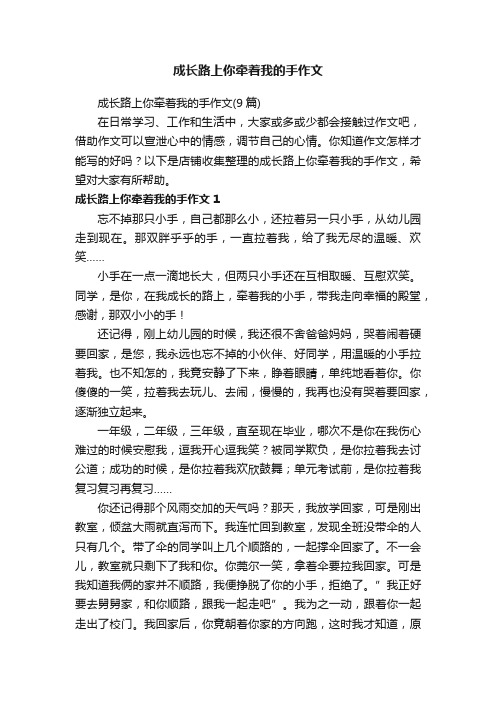 成长路上你牵着我的手作文