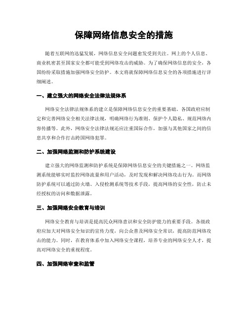 保障网络信息安全的措施