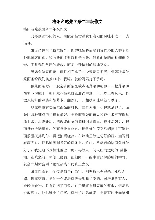 洛阳名吃浆面条二年级作文