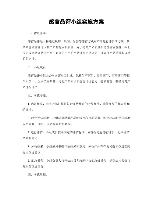 感官品评小组实施方案