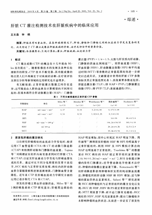 肝脏CT灌注检测技术在肝脏疾病中的临床应用