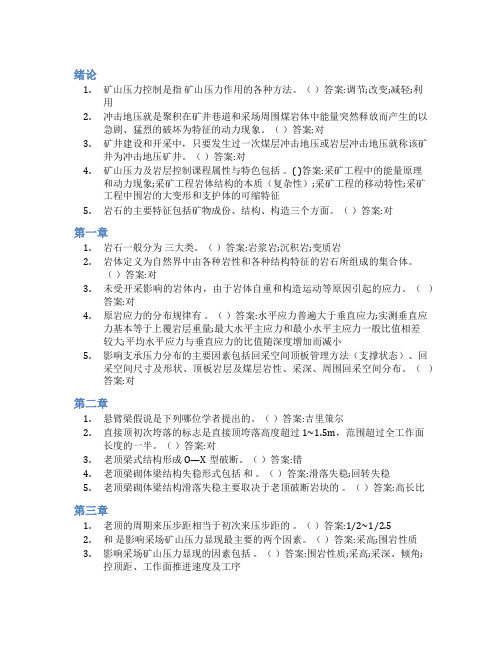 智慧树答案矿山压力与岩层控制知到课后答案章节测试2022年