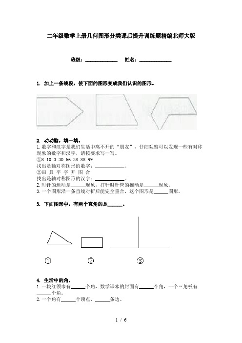 二年级数学上册几何图形分类课后提升训练题精编北师大版