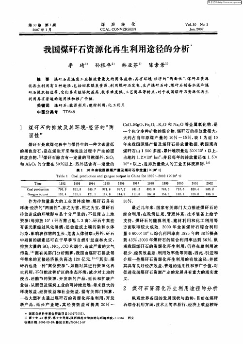 我国煤矸石资源化再生利用途径的分析