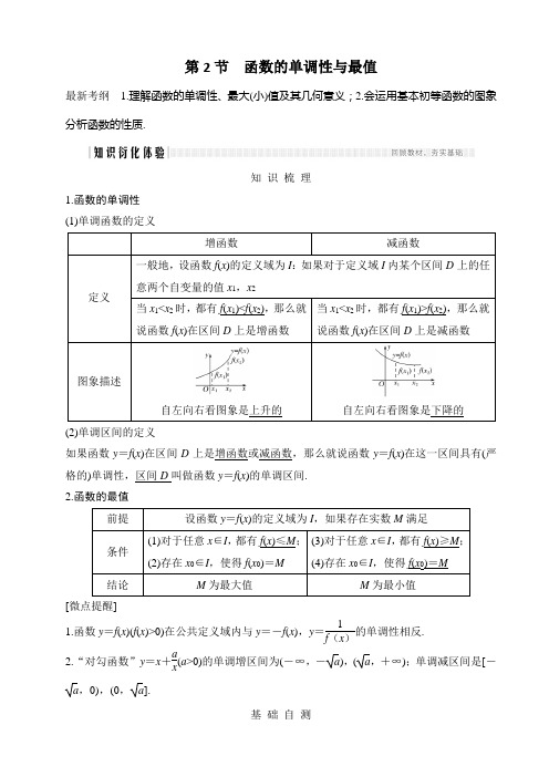 2020届高三理数一轮讲义：2.2-函数的单调性与最值(练习版)