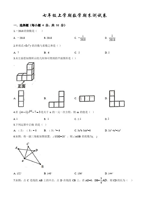 最新人教版数学七年级上学期《期末检测卷》带答案解析