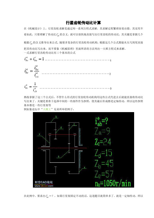 行星齿轮传动比计算