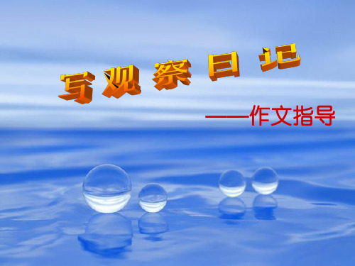 作文-初中作文指导:写观察日记ppt优秀PPT