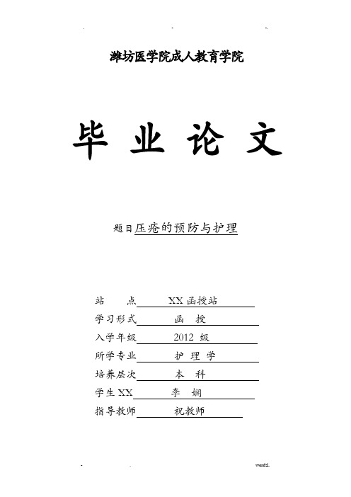 压疮的预防及护理毕业论文