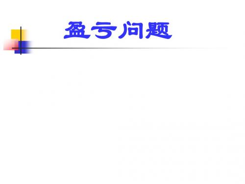 实际问题与一元二次方程盈亏