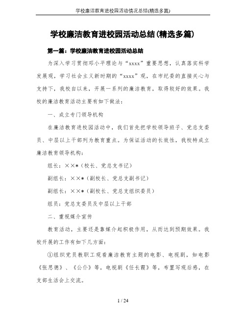 学校廉洁教育进校园活动情况总结(精选多篇)