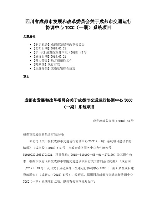 四川省成都市发展和改革委员会关于成都市交通运行协调中心TOCC（一期）系统项目